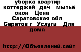 уборка квартир, коттеджей, дач , мытьё окон › Цена ­ 15 - Саратовская обл., Саратов г. Услуги » Для дома   